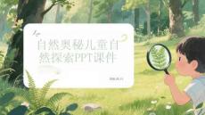 自然奧秘兒童自然探索PPT課件