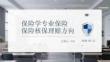 保險學專業保險核保理賠方向