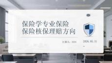 保險學專業保險核保理賠方向