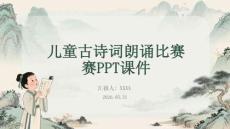 兒童古詩詞朗誦比賽PPT課件