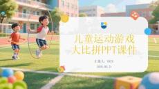 兒童運動游戲大比拼PPT課件