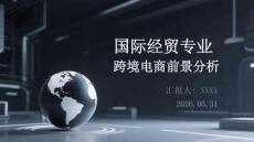 國際經貿專業跨境電商前景分析