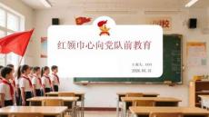 紅領巾心向黨隊前教育