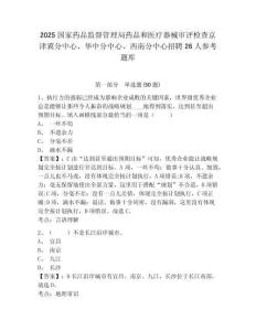 2025國家藥品監督管理局藥品和醫療器械審評檢查京津冀分中心、華中分中心、西南分中心招聘26人參考題庫及答案詳解（新）
