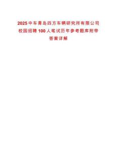 2025中車青島四方車輛研究所有限公司校園招聘100人筆試歷年參考題庫附帶答案詳解