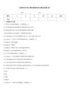 江西省專升本計算機基礎知識試題及答案(四)