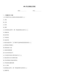 MPA考試真題及答案
