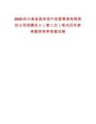 2025四川高县国有资产经营管理有限责任公司招聘员工（第二次）笔试历年参考题库附带答案详解
