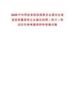 2025中共荥经县财政局委员会面向全省选拔县属国有企业副总经理（四川）笔试历年参考题库附带答案详解