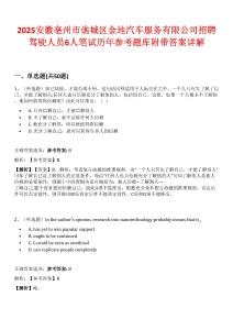2025安徽亳州市譙城區金地汽車服務有限公司招聘駕駛人員6人筆試歷年參考題庫附帶答案詳解