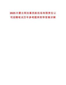 2025內蒙古阿拉善民航機場有限責任公司招聘筆試歷年參考題庫附帶答案詳解