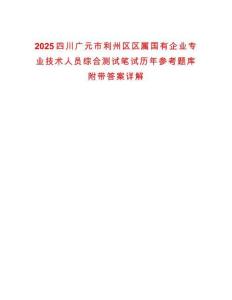 2025四川廣元市利州區區屬國有企業專業技術人員綜合測試筆試歷年參考題庫附帶答案詳解