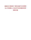 2025四川稻城亞丁景區旅游開發有限責任公司招聘4人筆試歷年參考題庫附帶答案詳解