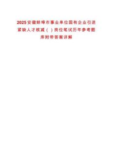 2025安徽蚌埠市事業單位國有企業引進緊缺人才核減（）崗位筆試歷年參考題庫附帶答案詳解