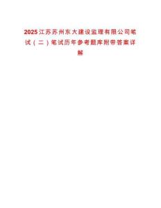 2025江蘇蘇州東大建設監(jiān)理有限公司筆試（二）筆試歷年參考題庫附帶答案詳解