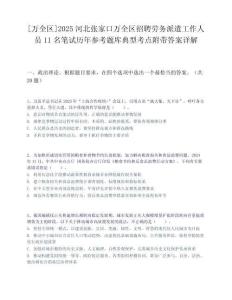[萬全區]2025河北張家口萬全區招聘勞務派遣工作人員11名筆試歷年參考題庫典型考點附帶答案詳解