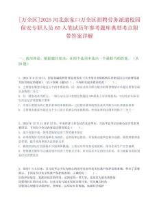 [萬全區]2025河北張家口萬全區招聘勞務派遣校園保安專職人員65人筆試歷年參考題庫典型考點附帶答案詳解