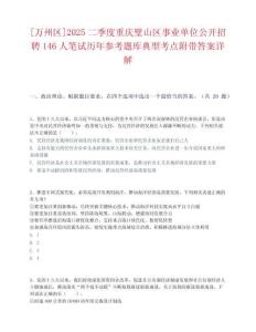 [萬州區]2025二季度重慶璧山區事業單位公開招聘146人筆試歷年參考題庫典型考點附帶答案詳解