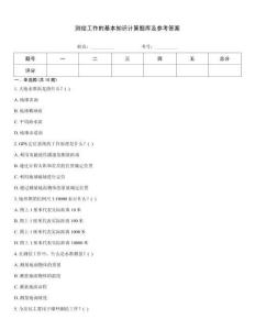 测绘工作的基本知识计算题库及参考答案