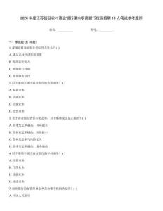 2026年度江蘇轄區農村商業銀行溧水農商銀行校園招聘10人筆試參考題庫