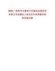2025廣西梧州市藤縣中和基礎設施投資有限公司招聘8人筆試歷年參考題庫附帶答案詳解