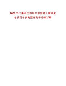 2025中化集团沈阳院本部招聘土壤修复笔试历年参考题库附带答案详解