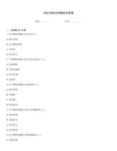 2025药品分析题库及答案