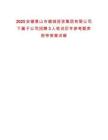 2025安徽黃山市徽城投資集團(tuán)有限公司下屬子公司招聘3人筆試歷年參考題庫附帶答案詳解
