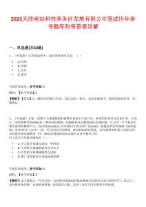 2025天津南站科技商務(wù)區(qū)發(fā)展有限公司筆試歷年參考題庫(kù)附帶答案詳解