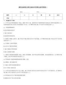 建筑业建设法律法规知识竞赛及参考答案一