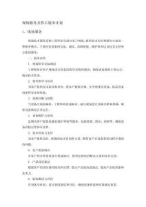 現場服務及售后服務計劃