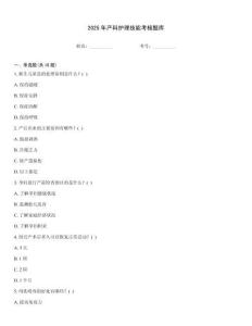 2025年产科护理技能考核题库