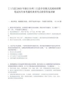 [三門縣]2025年浙江臺州三門縣亭旁鎮人民政府招聘筆試歷年參考題庫典型考點附帶答案詳解