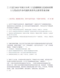 [三門縣]2025年浙江臺(tái)州三門縣健跳鎮(zhèn)人民政府招聘5人筆試歷年參考題庫(kù)典型考點(diǎn)附帶答案詳解