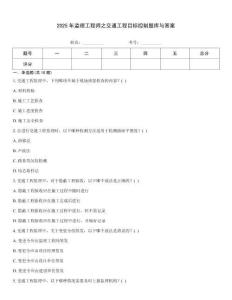 2025年監理工程師之交通工程目標控制題庫與答案