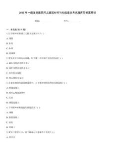 2025年一级注册建筑师之建筑材料与构造通关考试题库带答案解析