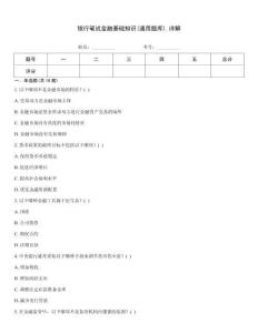 銀行筆試金融基礎知識(通用題庫)