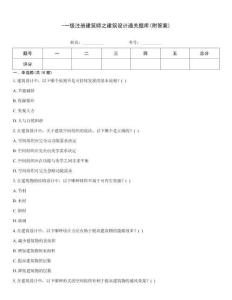 -一级注册建筑师之建筑设计通关题库(附答案)
