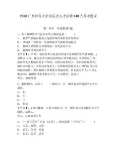 2026廣西師范大學(xué)高層次人才招聘148人備考題庫及答案詳解（奪冠系列）