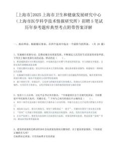 [上海市]2025上海市卫生和健康发展研究中心（上海市医学科学技术情报研究所）招聘5笔试历年参考题库典型考点附带答案详解