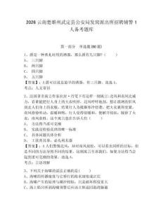 2026云南楚雄州武定縣公安局發窩派出所招聘輔警1人備考題庫及參考答案詳解（典型題）