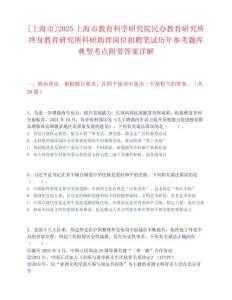 [上海市]2025上海市教育科學(xué)研究院民辦教育研究所終身教育研究所科研助理崗位招聘筆試歷年參考題庫典型考點(diǎn)附帶答案詳解