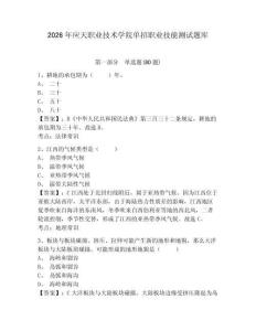 2026年應天職業技術學院單招職業技能測試題庫附參考答案詳解（考試直接用）