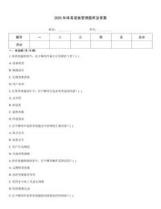 2025年體育設(shè)施管理題庫及答案