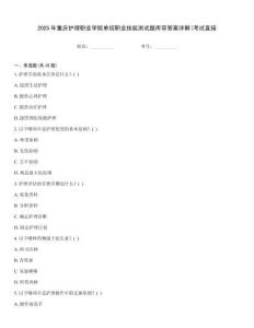 2025年重慶護(hù)理職業(yè)學(xué)院?jiǎn)握新殬I(yè)技能測(cè)試題庫(kù)帶答案詳解(考試直接
