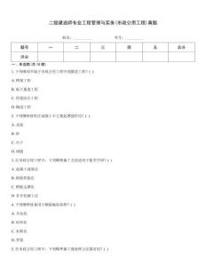 二級(jí)建造師專業(yè)工程管理與實(shí)務(wù)(市政公用工程)真題