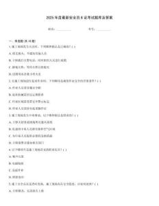 2025年度最新安全員B證考試題庫及答案