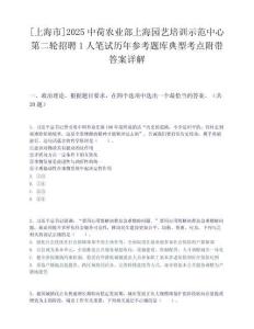 [上海市]2025中荷農(nóng)業(yè)部上海園藝培訓(xùn)示范中心第二輪招聘1人筆試歷年參考題庫(kù)典型考點(diǎn)附帶答案詳解