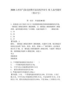 2026山西省氣象局招聘應(yīng)屆高校畢業(yè)生12人備考題庫（第2號(hào)）及答案詳解【奪冠系列】