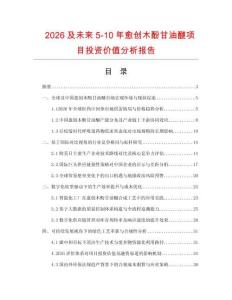 2026及未來5-10年愈創木酚甘油醚項目投資價值分析報告